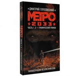 Метро 2033. Часть 1, 2. Графический роман